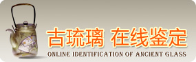 ���������߼���-Online identification of ancient glass