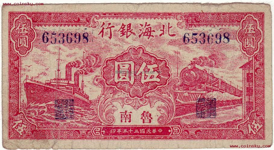 钱、钱-、钱.---北海银行、北海币[琉璃艺术论坛